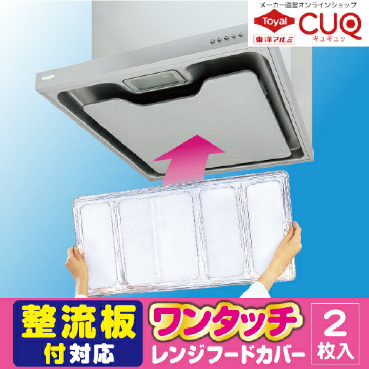 楽天市場 送料無料 整流板付対応 ワンタッチレンジフードカバー2枚入 メール便配送不可 換気扇カバー 東洋アルミエコープロダクツcuq