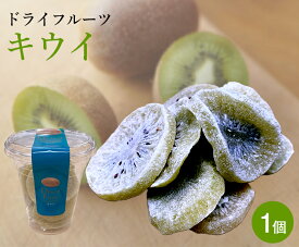 ドライフルーツ キウイ 1個(104g)【 ドライフルーツ キウイ フルーツ まんぷく おやつ おつまみ 晩酌 プチギフト お菓子 お礼 お取り寄せ うまい 果物 スイーツ 家庭用 プレゼント ギフト ダイエット おすすめ 小分け ヘルシー 低gi】