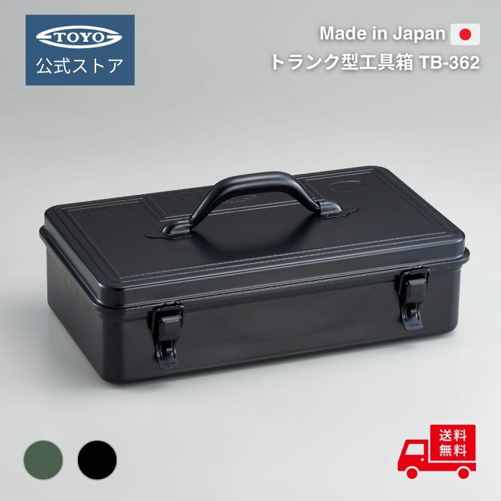 楽天市場】工具箱 ツールボックス トランク型工具箱 TB-362 【公式  