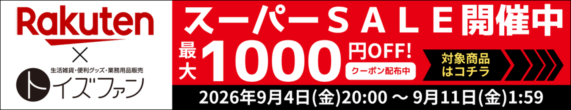 楽天スーパーSALE