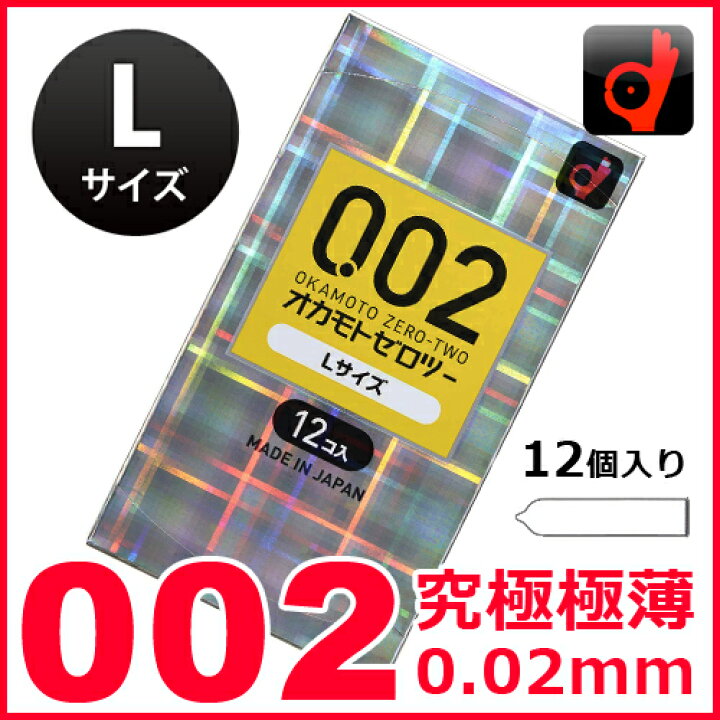 オカモトゼロツー002【Lサイズ】12個入り コンドーム トイズファン
