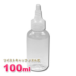【日本製】詰め替え容器100ml 透明 ツイストキャップ ノズル式│国産 白 透明 シンプル ボディーソープ ローション 小分け 化粧品