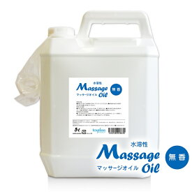 【送料無料】水溶性マッサージオイル 業務用 5L │業務用マッサージオイル 無香料 国産 日本製 マッサージローション 後始末簡単 水溶性オイル エステ 大容量 グリセリン