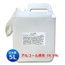 【日本製・高濃度】業務用アルコール除菌剤 ALクリーン 5L エタノール濃度78.9％│除菌用エタノール アルコール 大容量
