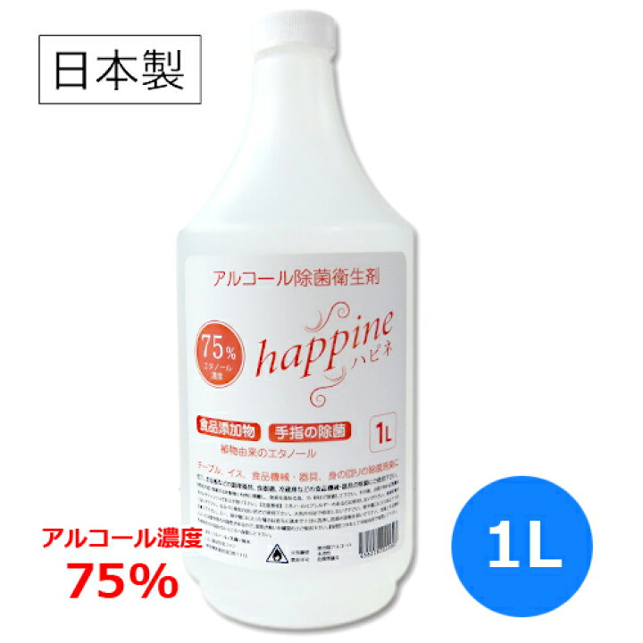 楽天市場】日本製 アルコール除菌剤 happine(ハピネ)1L│エタノール濃度75% 食品添加物エタノール製剤 アルコール 消毒用エタノール アルコール除菌 ウイルス除去 ウイルス対策 消毒 ウイルス 増殖 手指消毒 無害 清掃 掃除 : トイズファン 楽天市場】日本製 アルコール除菌剤 happine(ハピネ)1L│エタノール濃度75% 食品添加物エタノール製剤 アルコール 消毒用エタノール アルコール除菌 ウイルス除去 ウイルス対策 消毒 ウイルス 増殖 手指消毒 無害 清掃 掃除 : トイズファン