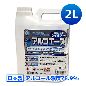 【送料無料】日本製 業務用アルコール除菌剤 アルコエース 2L│濃度78.9% 除菌用エタノール アルコール除菌液 高濃度 大容量 国産 エチルアルコール