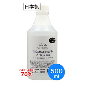 【4月25日限定！5のつく日 ポイント10倍！】【日本製・高濃度】アルコール除菌剤 イイネ（iine）【500ml】濃度76%│食品添加物由来 除菌用エタノール 業務用アルコール除菌液 除菌剤 高濃度