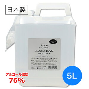 【日本製・高濃度】アルコール 除菌剤 イイネ(iine)【5L】濃度76% │食品添加物由来 除菌用エタノール 業務用アルコール除菌液 除菌剤 高濃度 大容量