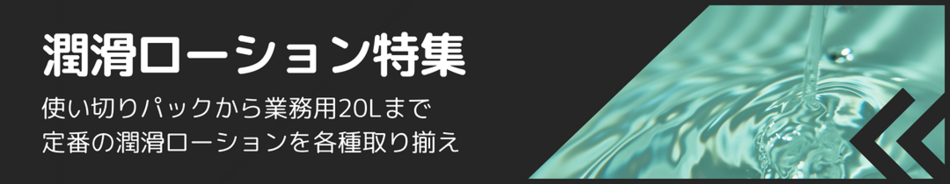 潤滑ローション