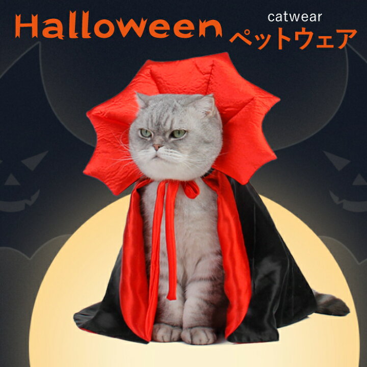 楽天市場 300円offクーポン ペット 服 猫 マント ハロウィン ねこ コスプレ 吸血鬼 ドラキュラ小型犬 仮装 かわいい おもしろ グッズ 衣装 動物 ペット用品 ネコ ドッグ 変装 動物 コスチューム キャットウェア ドッグウェア パーティー クリスマス 思い出 写真 撮影