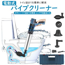トイレ つまり 詰まり 洗浄機 ラバーカップ 電動式 真空式 スッポン つまり解消 簡単 強力 排水管 水のトラブル トイレ 便器 洋式 シンク パイプクリーナー 掃除 故障 プランジャー 修理 工具箱付き コードレス 排水溝 キッチン お風呂 すっぽん かんたん クリーナー 充電式