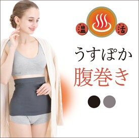 【温活グッズ】美人の温活習慣 温感うすぽか腹巻き腹巻 レディース ブラック（25385）