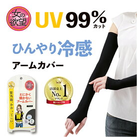 (トレイン公式）女の欲望 COOL&UV アームカバー ひんやり冷感UV対策ブラック（26146）
