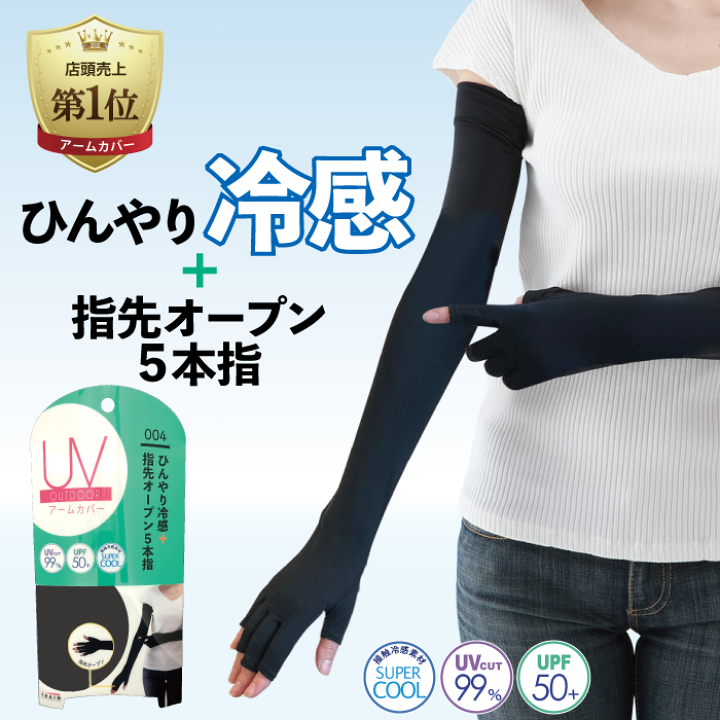 楽天市場】（トレイン公式）UVアウトドアアームカバー5本指、指先