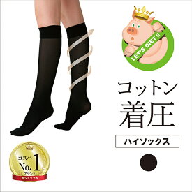カロリーオフ 段階式着圧 コットンハイソックス ブラック プレーン（06259）