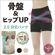 女の欲望 骨盤&ヒップWシェイプパンツ 2.5分丈　ブラック