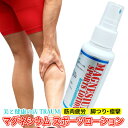 【ポイント5倍★ お買い物マラソン限定 】マグネシウム スポーツローション