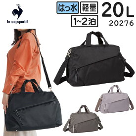 【各種利用でポイント最大27.5倍！】 le coq sportif ルコックスポルティフ 6W09 ボストンバッグ (20L) レディース 2WAY ショルダーベルト付き 1〜2泊用 軽量 撥水 セットアップ可 20276