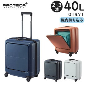 【各種利用でポイント最大27倍！ 】 プロテカ マックスパス4 (40L) 大容量スーツケース 2〜3泊用 フロントポケット付き ストッパー付き 機内持ち込みサイズ 日本製 01471