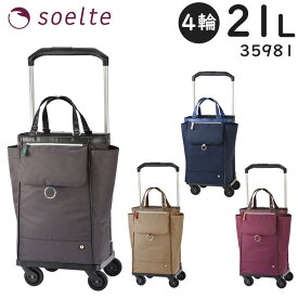 【各種利用でポイント最大26倍！】 soelte ソエルテ オートゥイユ お買い物キャリー 21L 大径4輪 キャスターストッパー搭載 ショッピングカート 男女兼用 ACE 35981