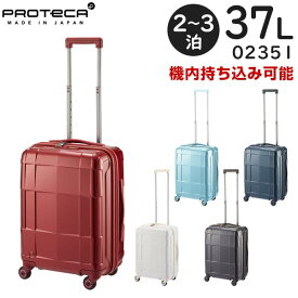 【各種利用でポイント最大25倍！】 プロテカ スーツケース スタリアCXR (37L) キャスターストッパー付き ファスナータイプ 2～3泊用 外寸計115cm 機内持ち込みサイズ 02351