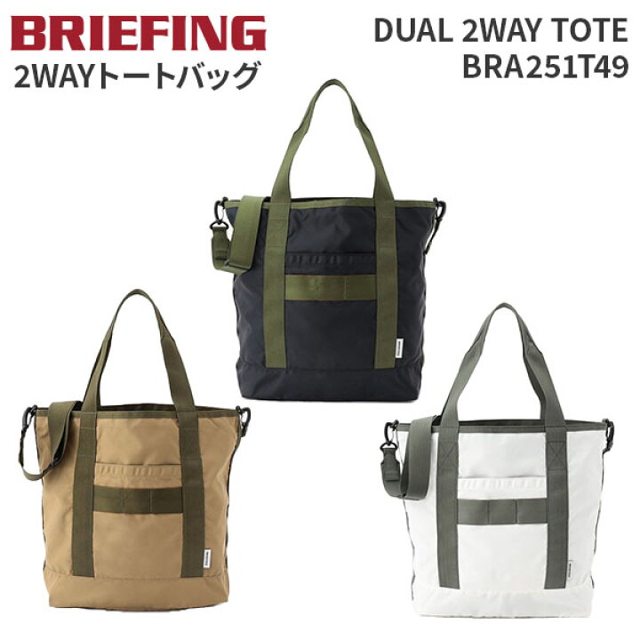 楽天市場】【各種利用でポイント最大27倍！】 BRIEFING DUAL 2WAY TOTE 