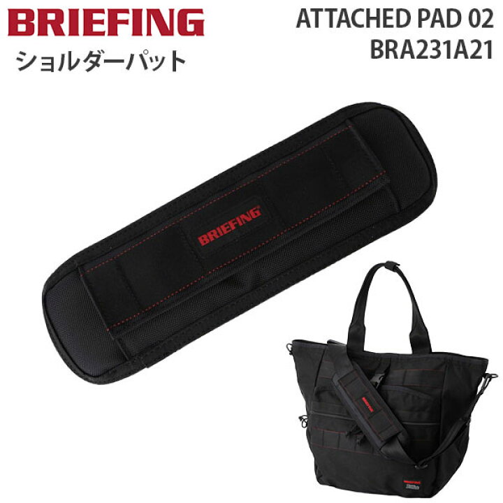 楽天市場】【各種利用でポイント最大27倍！】 BRIEFING ATTACHED PAD 