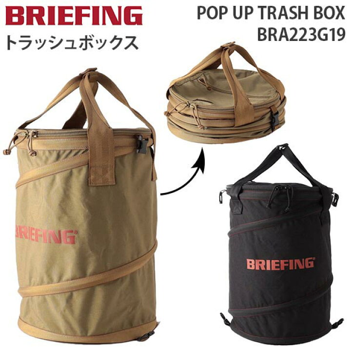 楽天市場】【各種利用でポイント最大26倍！】 BRIEFING POP UP TRASH 