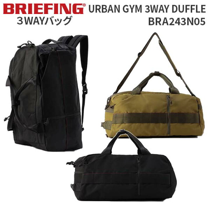 楽天市場】【各種利用でポイント最大26倍！】 BRIEFING URBAN GYM 3WAY  