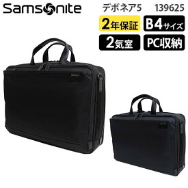 【各種利用でポイント最大25倍】 Samsonite Debonair5 サムソナイト デボネア5 ブリーフケースM エキスパンダブル B4収納 14インチPC対応 (HS3*002/139625) 正規品 ビジネスバッグ ( PC収納 軽量 拡張 仕事 通勤 就活 シンプル 黒 ブラック ネイビー )