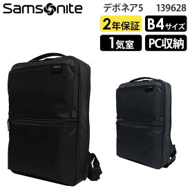 【各種利用でポイント最大26倍！】 Samsonite Debonair5 サムソナイト デボネア5 バックパックM B4収納 14インチPC対応 (HS3*005/139628) 正規品 ビジネスバッグ ビジネスリュック ( PC収納 軽量 仕事 通勤 就活 シンプル 大容量 黒 ブラック ネイビー )