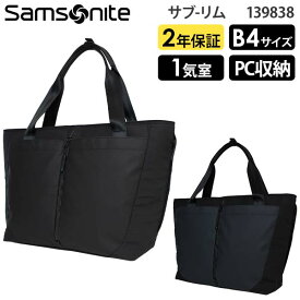 【25日は各種利用でポイント最大36倍！】 Samsonite SUB-LIM サムソナイト サブリム トートバッグ B4収納 14インチPC対応 (HT7*004/139838) 正規品 ビジネスバッグ ビジネストート ( PC収納 軽量 仕事 通勤 シンプル カジュアル 黒 ブラック ネイビー メンズ )