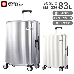 【各種利用でポイント最大27倍!】 SWISS MILITARY SOGLIO 71cm 83L Lサイズ スーツケース スイスミリタリー ソーリオ1週間以上 (SM-I226) 正規品 (軽量 キャリーケース キャリーバッグ 大型)