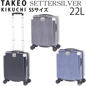【各種利用でポイント最大38倍！】 TAKEO KIKUCHI タケオキクチ SETTERSILVER セッターシルバー SSサイズ (22L) ファスナータイプ スーツケース 1～2泊用 機内持ち込み可能 SET001-22