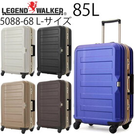 【5日はワンエントリーでポイント19倍！】 LEGEND WALKER レジェンドウォーカー 85L フレームタイプ スーツケース L-サイズ 7～10泊用 手荷物預け入れ無料規定内 5088-68