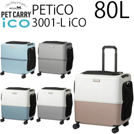 【各種利用でポイント最大25倍！】 PETiCO ペチコ 80L ペットキャリー L-サイズ 小型犬2匹 or 猫2匹 or 中型犬1匹 3001-L iCO 返品不可