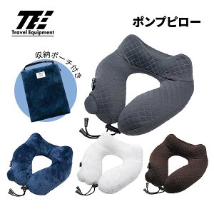 【各種利用でポイント最大27倍!】 トラベルイクイプメント TE ポンプピロー TNP012 ポンプ内蔵 ネックピロー エアピロー 首 枕 旅行 安眠 快適 快眠 トラベルピロー クッション トラベルグッ