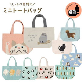 【各種利用でポイント最大27倍！】 【1個までメール便配送可能】フレンズヒルミニトートバッグ 猫 ネコ ターチャン cat パンダ かわいい ランチバッグ お弁当入れ サブバッグ キャンバス 丈夫 しっかり