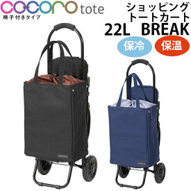 【各種利用でポイント最大27倍！】 cocoro ココロ ショッピングカート REP レップ 折りたたみ 椅子付き BREAK ブレイク 買い物カート 座れる おしゃれ 軽量 ショッピング カート キャリーバッグ キャリーカート キャリー 保冷バッグ ( トートバッグ 保冷 )