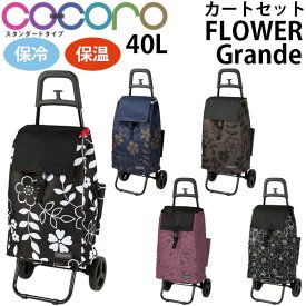 【各種利用でポイント最大26倍！】 cocoro ココロ ショッピングカート REP レップ 折りたたみ 買い物カート フラワー グランデ おしゃれ 軽量 ショッピング カート キャスター付き キャリーバッグ キャリーカート キャリー 保冷バッグ 保温 カート 大容量