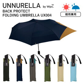 【各種利用でポイント最大38倍！】 UNNURELLA by Wpc. アンヌレラ バックプロテクトフォールディングアンブレラ 折りたたみ傘 UX004 ユニセックス 晴雨兼用傘 後ろが伸びてバックパックを守る傘 ワールドパーティー