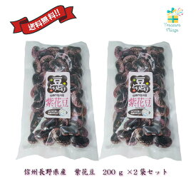 紫花豆 国産 信州 長野県産 400g (200g 2個セット) ダイエット 老化予防 骨粗鬆症予防 送料無料