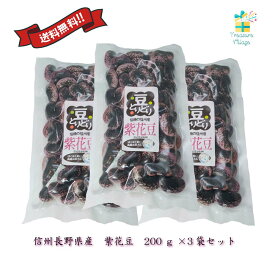 紫花豆 国産 信州 長野県産 600g (200g 3個セット) ダイエット 老化予防 骨粗鬆症予防 送料無料