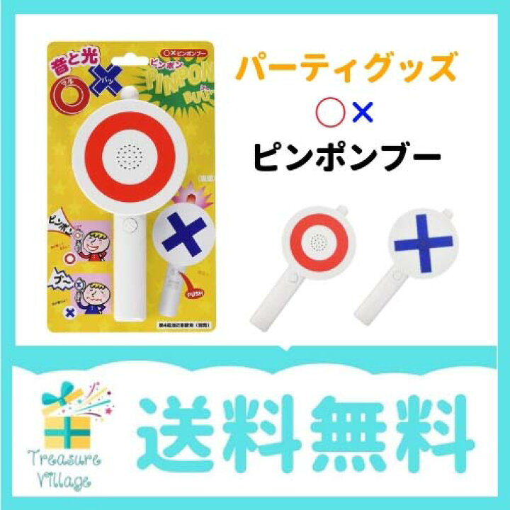 ふるさと割】 ○×ピンポンブー 2個セット マルバツゲーム パーティーグッズ イベント用品 業務用 おもちゃ globescoffers.com ふるさと割】 ○×ピンポンブー 2個セット マルバツゲーム パーティーグッズ イベント用品 業務用 おもちゃ globescoffers.com