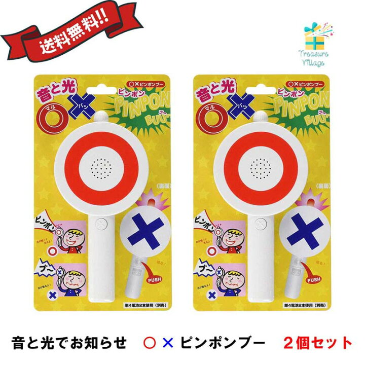 楽天市場 ピンポンブー ２個セット マルバツゲーム マルバツクイズ クイズ ピンポン パーティーグッズ クイズ 送料無料 トレジャービレッジ楽天市場店