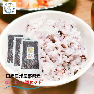 雑穀米 国産 信州 長野県産 紫米 (古代米 黒米) 200g 3個セット