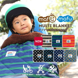 【mafumafu】Multi Blanket「マフマフ」マルチブランケット（チャイルドシート/子乗せ/ベビーカー/自転車/防寒マフ/フットマフ/Yepp/イエップ/Poilisport/ポリスポート/OGK/ハマックス）【送料無料】