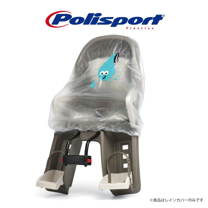 楽天市場】Polisport Rain Cover for Front seat ポリスポートフロント 
