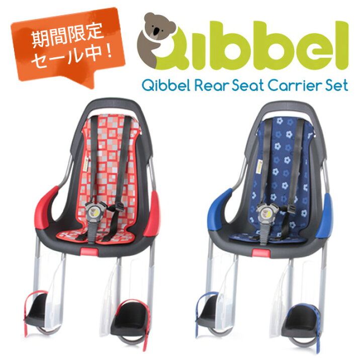 楽天市場】【訳あり限定SALE !!】Qibbel Rear Seat Carrier Set キュ