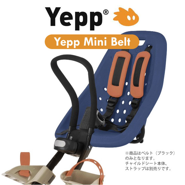 Yepp Mini 前乗せ 専用の交換ベルト belt イエップ ミニ専用ベルト SALE 70％以上節約 79%OFF 前乗せ専用 子供乗せ 自転車 チャイルドシート